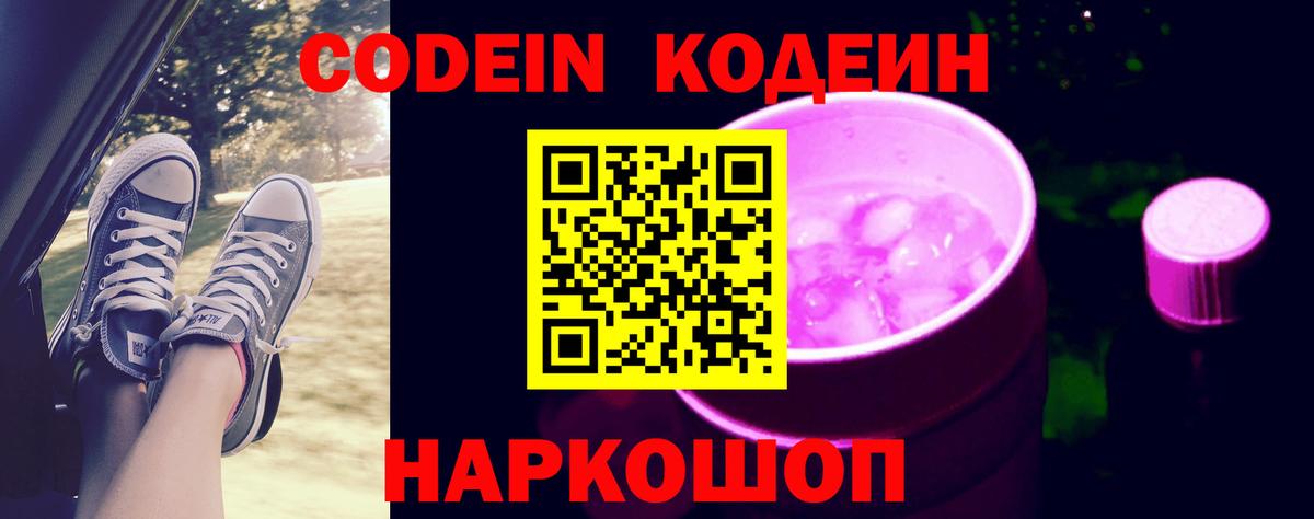 Кисловодск  Codein Purple Drank  Вход с VPN 